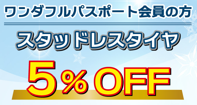 ワンダフルパスポート会員の方